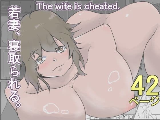 若妻、寝取られる。