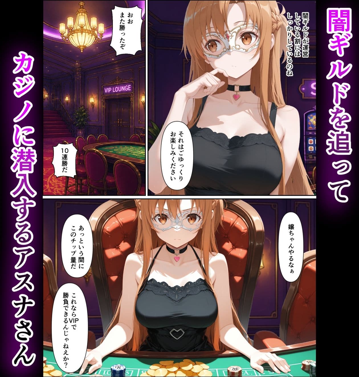 闇カジノで負けた代償、堕ちていくアスナさん サンプル 1