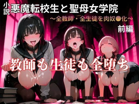 【暴走系官能小説】悪魔転校生と聖母女学院  前編