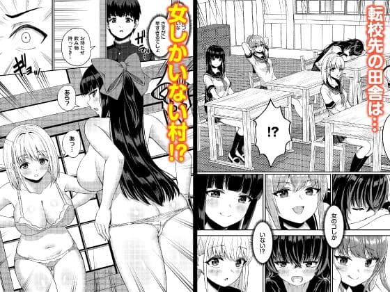 放課後ハーレムびより〜この村に男は俺一人だけ〜 合本版1 サンプル 1