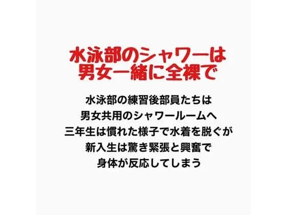 水泳部のシャワーは男女一緒に全裸で