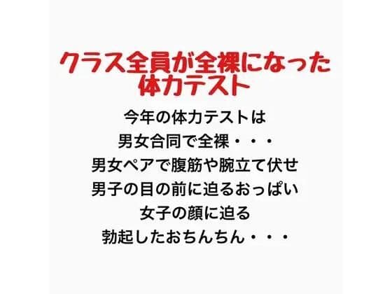 クラス全員が全裸になった体力テスト