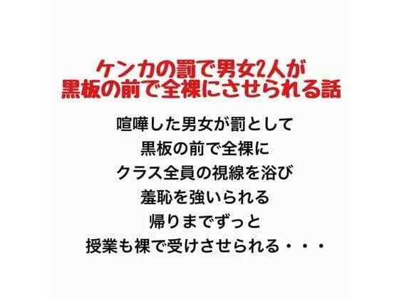 ケンカの罰で男女2人が黒板の前で全裸にさせられる話