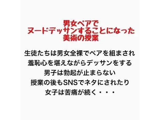 男女ペアでヌードデッサンすることになった美術の授業