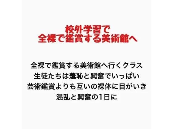 客が全裸で鑑賞させられる美術館に行くことになったクラスの話