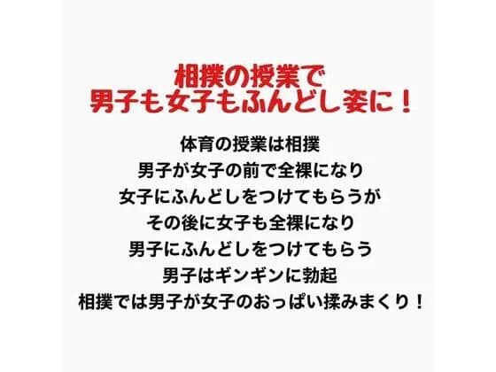 相撲の授業で男子も女子もふんどし姿にされた話