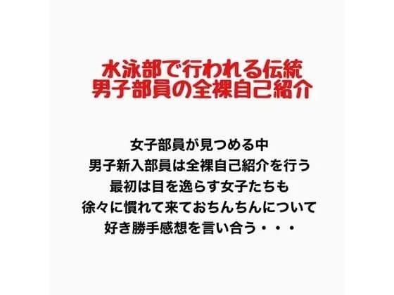 水泳部で行われる伝統、男子部員の全裸自己紹介