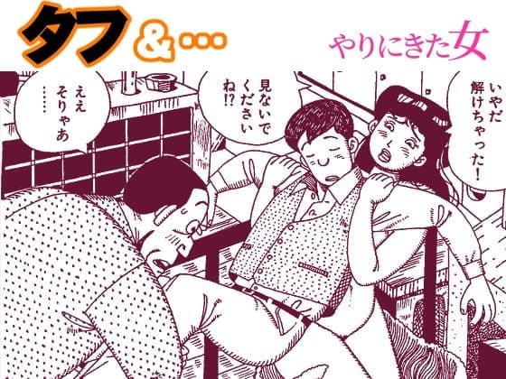 タフ＆…やりにきた女