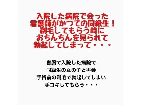 入院した病院で会った看護師がかつての同級生！剃毛してもらう時におちんちんを見られて勃起してしまって・・・