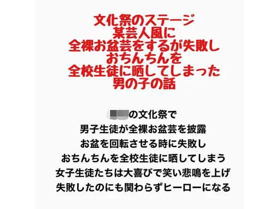 文化祭のステージで、某芸人風に全裸お盆芸をするが失敗し、おちんちんを全校生徒に晒してしまった男の子の話