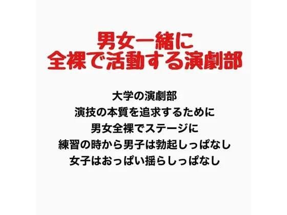 男女一緒に全裸で活動する演劇部の話