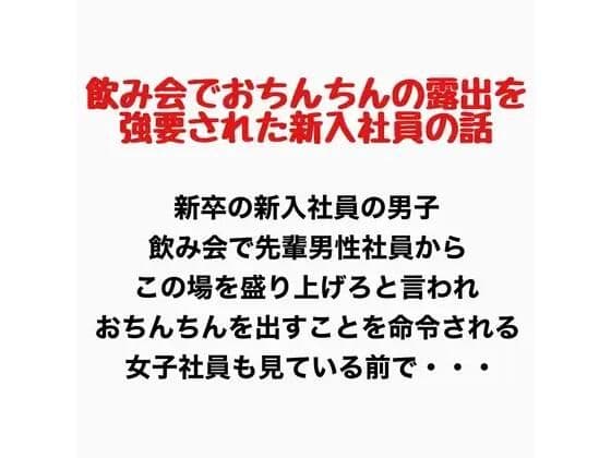 飲み会でおちんちん出すことを強要された男子新入社員の話