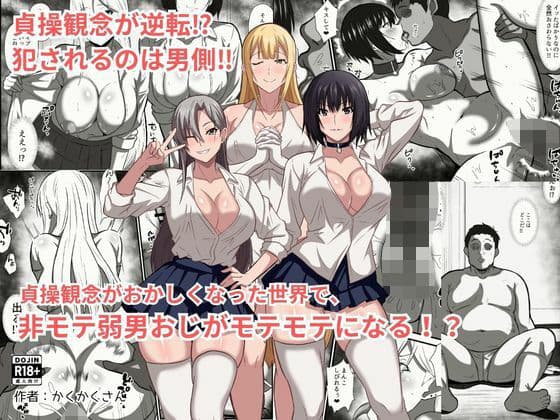 貞操観念がおかしくなった世界で、非モテ弱男おじがモテモテになる！？