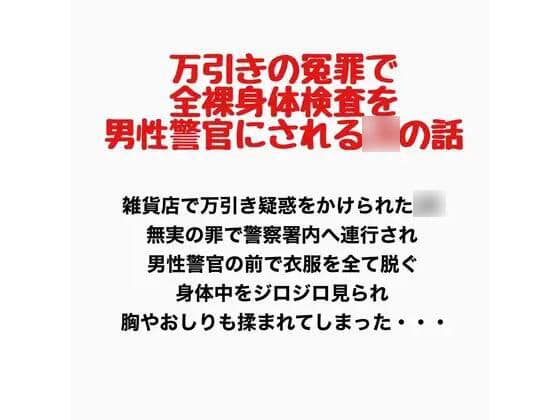 万引きの冤罪で全裸身体検査を男性警官にされるJKの話