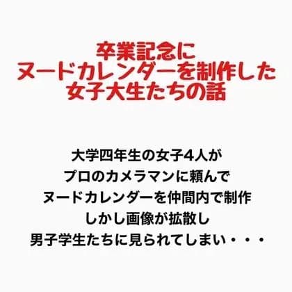 卒業記念にヌードカレンダーを制作した女子大生の話 サンプル 1