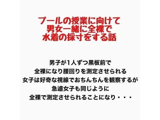 プールの授業に向けて男女一緒に全裸で水着の採寸をする話