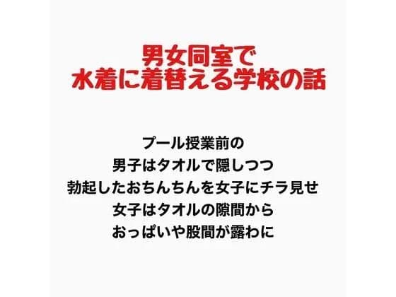 男女同室で水着に着替える学校の話