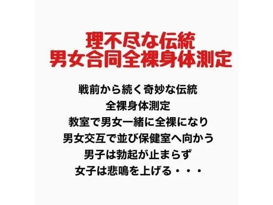 理不尽な伝統、男女合同全裸身体測定