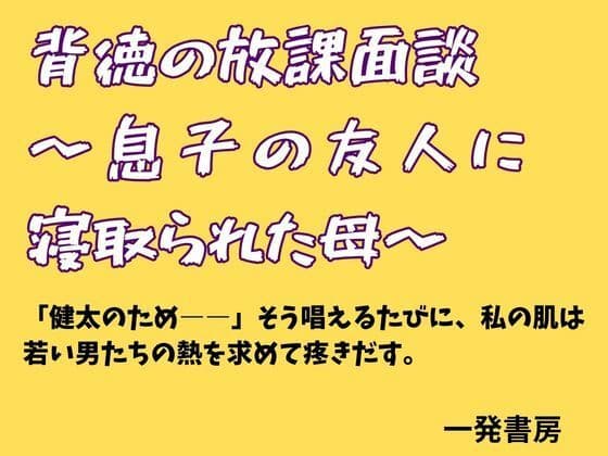 背徳の放課面談 〜息子の友人に寝取られた母〜