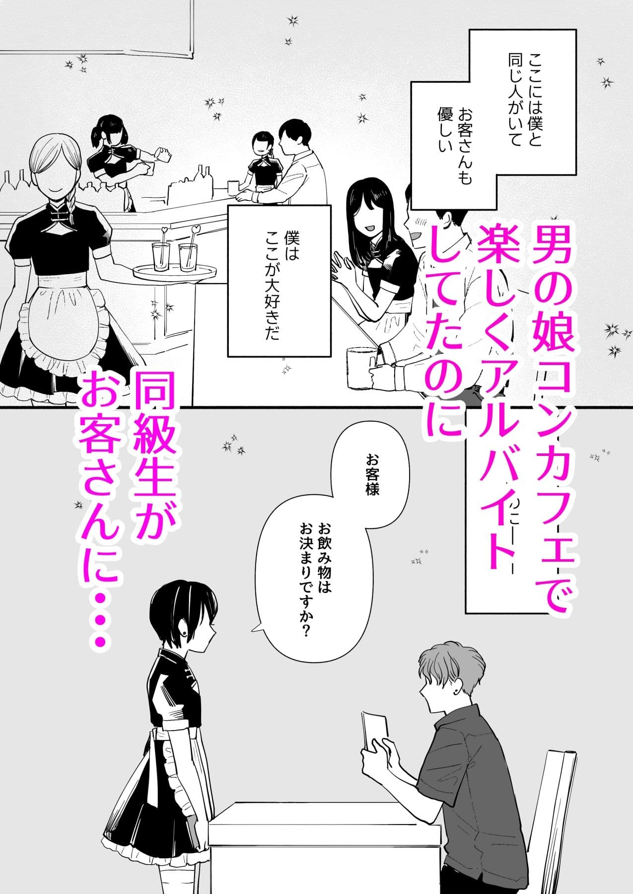 男の娘コンカフェでバイトしてたら陽キャ同級生が来た! サンプル 1