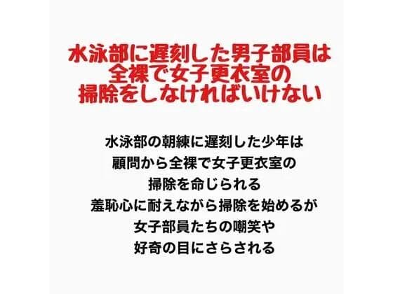 水泳部に遅刻した男子部員は、全裸で女子更衣室の掃除をしなければいけない