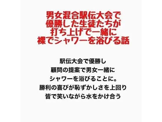 男女混合駅伝大会で優勝した生徒たちが、打ち上げで一緒に裸でシャワーを浴びる話