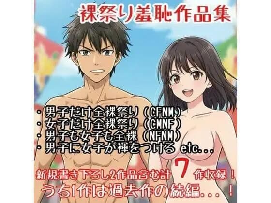 【作品集】裸祭りに参加する男の子・女の子【CFNM/CMNF/NFNM】