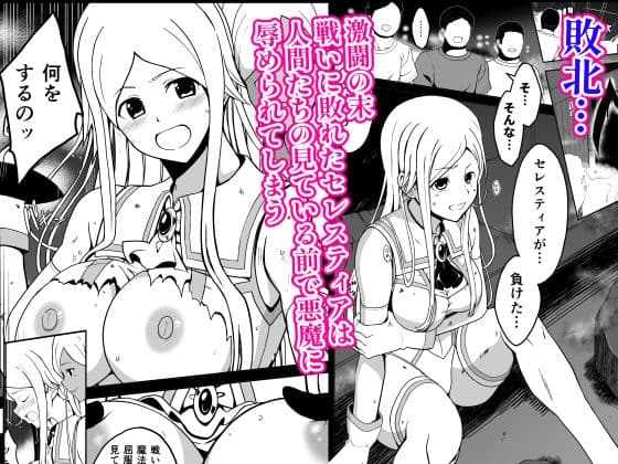 爛光天使セレスティア 〜戦いに敗れ悪魔達のふたなりチンポで侵された少女の末路〜 サンプル 2