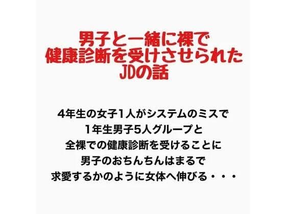 男子と一緒に裸で健康診断を受けさせられたJDの話