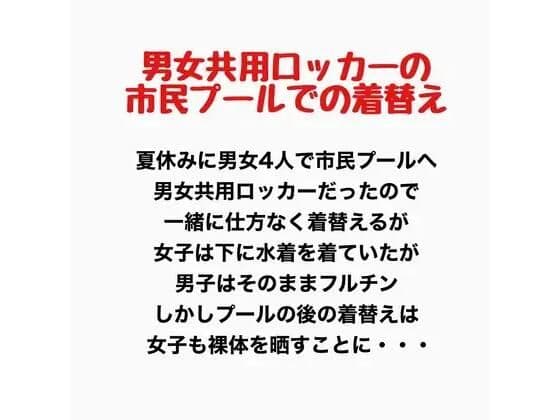 男女共用ロッカーの市民プールでの着替え
