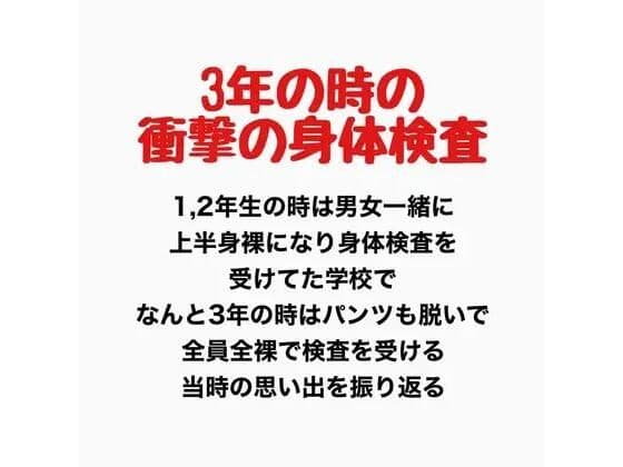 3年の時の男女混合全裸身体検査