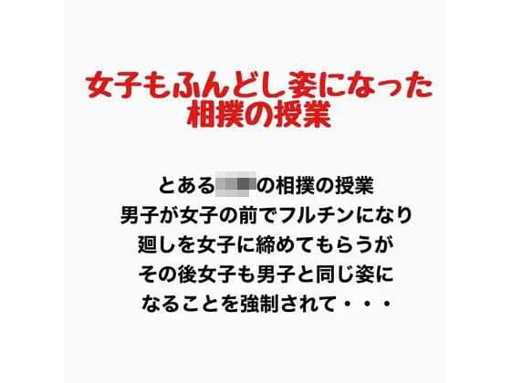 女子もふんどし姿になった相撲の授業