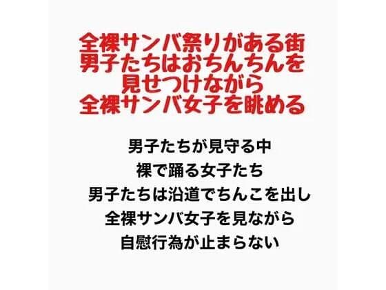 全裸サンバ祭りがある街。男子たちはおちんちんを見せつけながら全裸サンバ女子を眺める。
