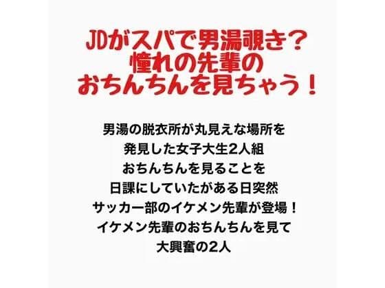 JDがスパで男湯覗き？憧れの先輩のおちんちんを見ちゃう！