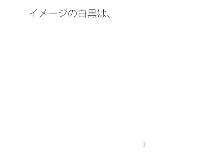 鉄塔の高さは主観とは全く別・・・  イメージの白黒 サンプル 1