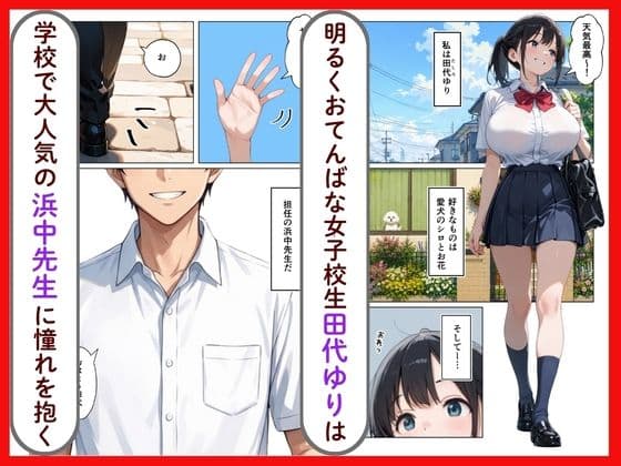 清楚系爆乳JKがクズ教師に執着されて性奴●になった話 サンプル 1