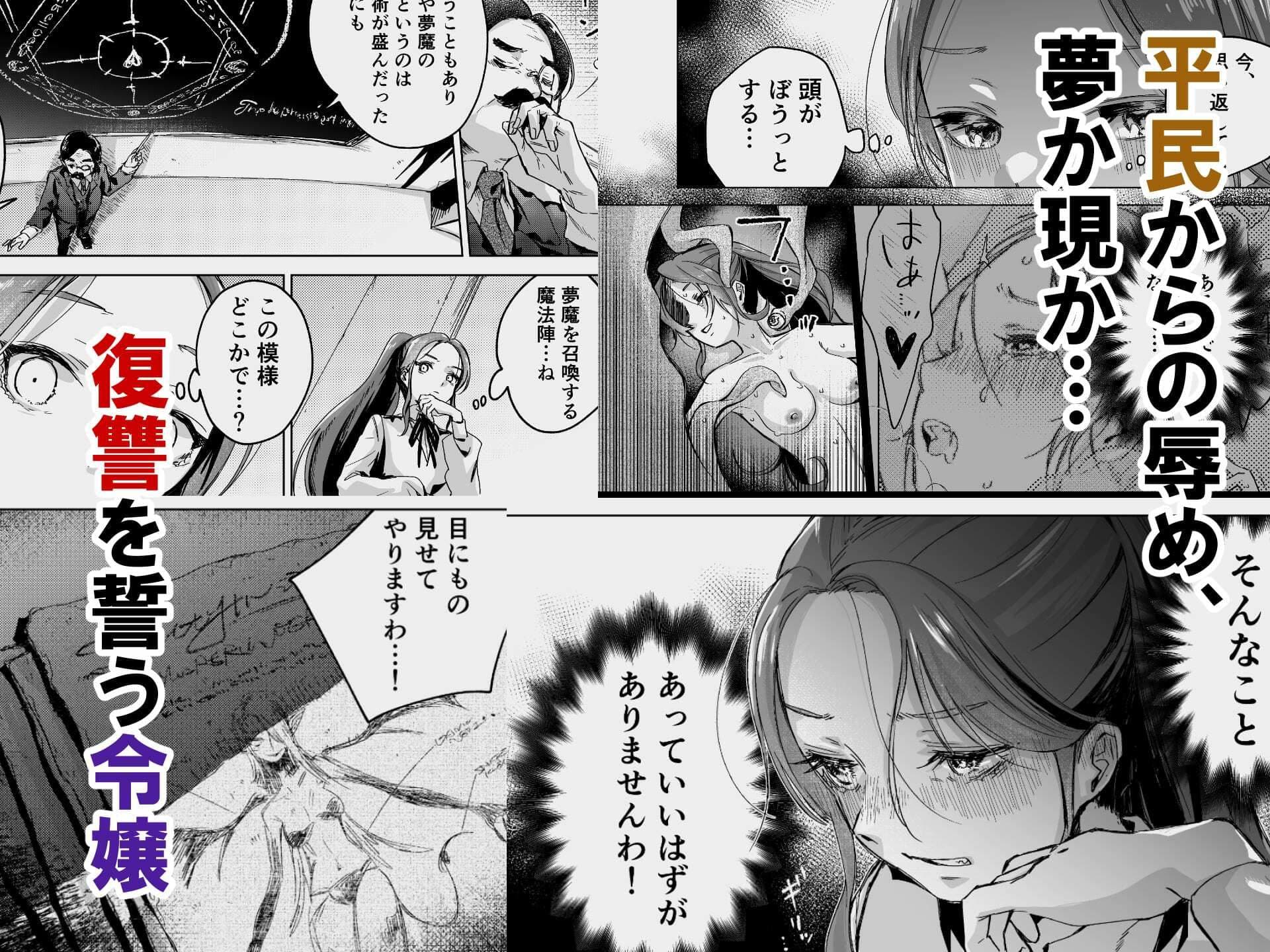 悪役令嬢でも油断大敵ですわ2 〜私に恥をかかせた平民に、夢魔（サキュバス）を召喚して懲らしめ（イカせ）ますの〜 サンプル 1