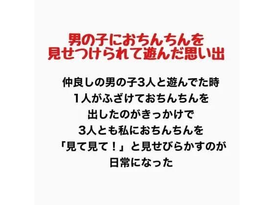 男の子におちんちんを見せつけられて遊んだ思い出