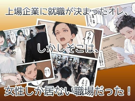 オレ、女しか居ない上場企業の性処理係に任命されたその日から下半身の乾くヒマがなくて困ってます。 サンプル 3