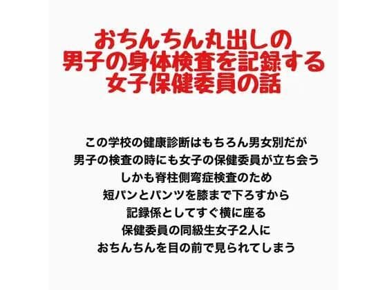 おちんちん丸出しの男子の身体検査を記録する、女子保健委員の話