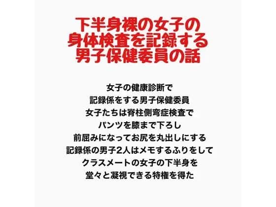 下半身裸の女子の身体検査を記録する、男子保健委員の話