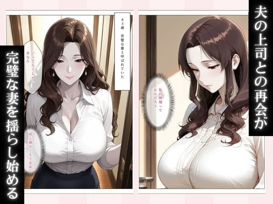 清楚な妻が上司に堕とされるまで〜夫が知らない裏の顔〜 サンプル 2