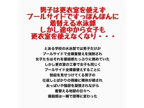 男子は更衣室を使えずプールサイドですっぽんぽんに着替える水泳部。しかし途中から女子も更衣室を使えなくなり・・・