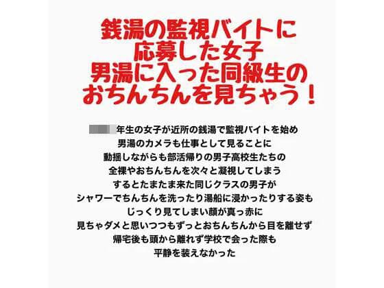 銭湯の監視バイトに応募した女子、男湯に入った同級生のおちんちんを見ちゃう！