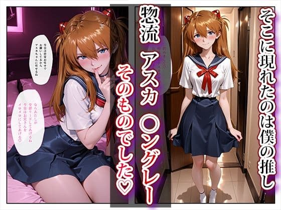 推し激似のデリヘル嬢が来た話〜アスカ＆レイ編〜 サンプル 2