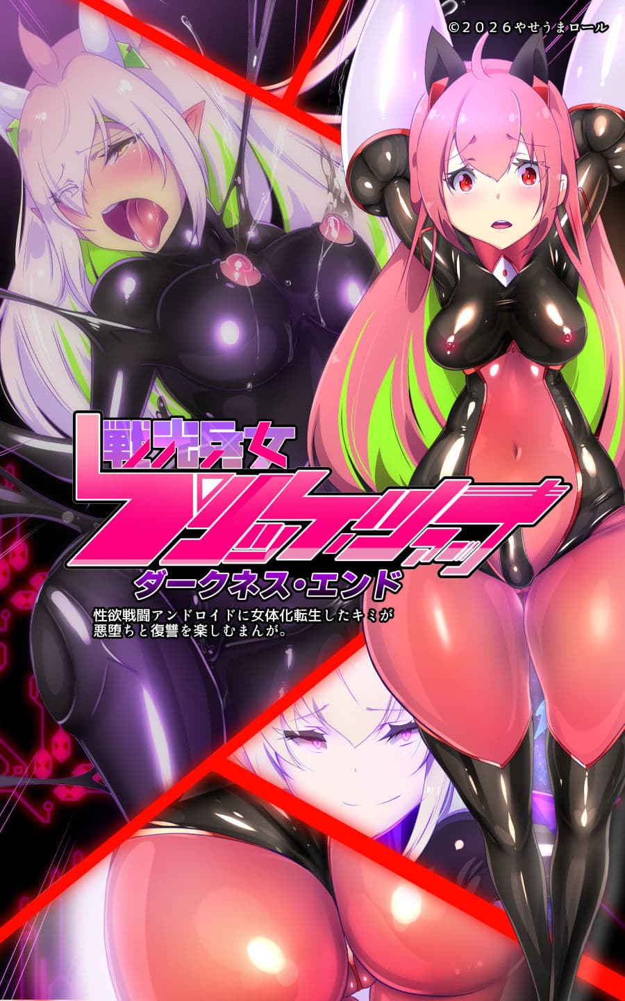 ロ手描きロ女体化x悪堕ち！性欲戦闘アンドロイド！「女体化転生したキミが悪堕ちと復讐を楽しむまんが〜戦光兵女プリッケ・ツァーナ・ダークネスエンド〜」 サンプル 2