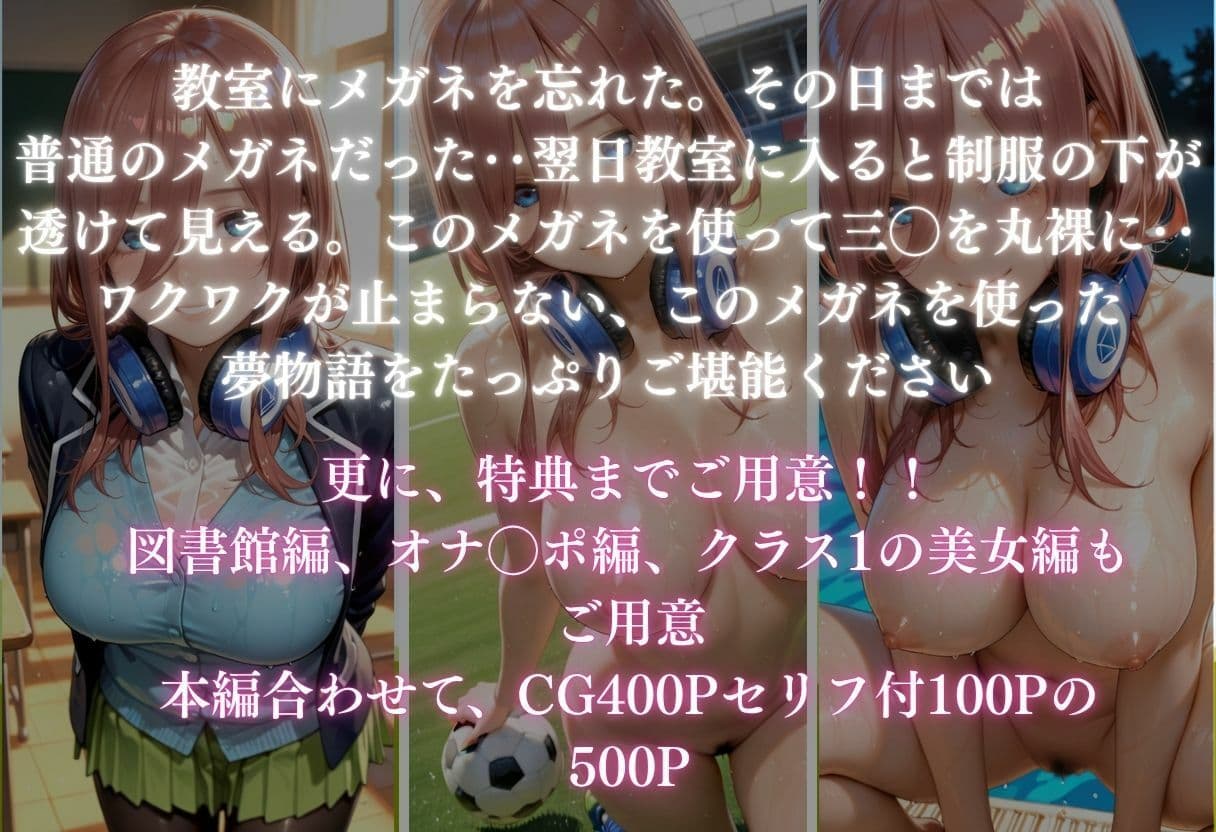 【魔法のメガネで丸裸】五◯分の花嫁〜中◯三玖編〜 サンプル 1