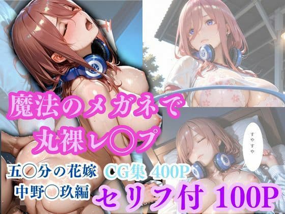 【魔法のメガネで丸裸】五◯分の花嫁〜中◯三玖編〜