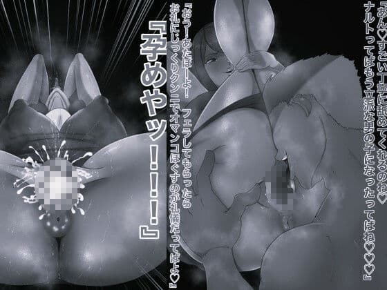 俺の淫道 母ちゃん うずまきクシナ編 モノクロ版 サンプル 2