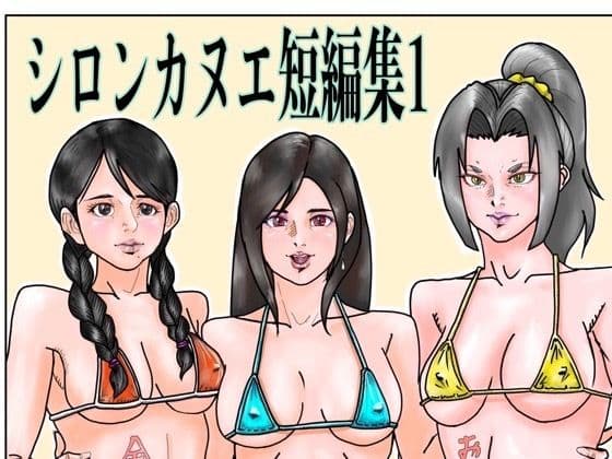 シロンカヌエ短編集1